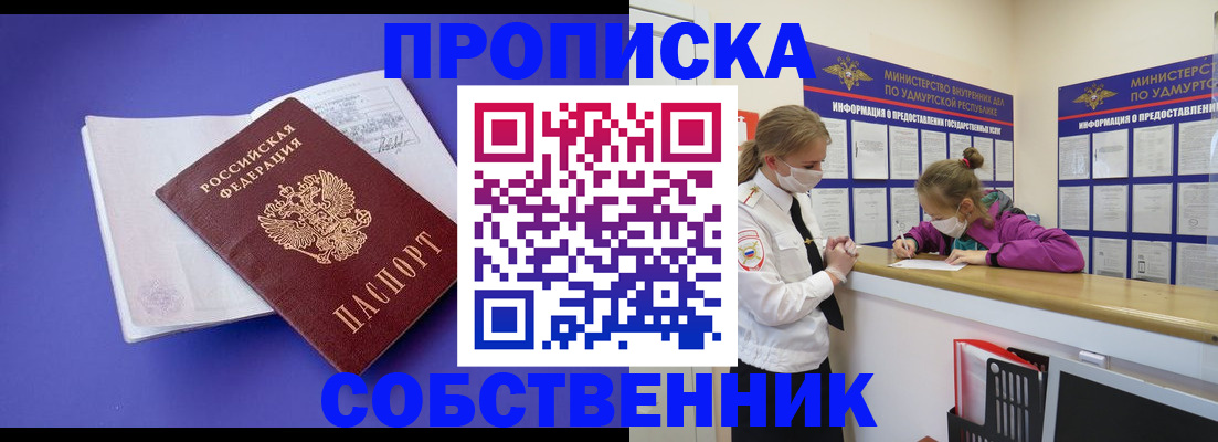 прописка в России