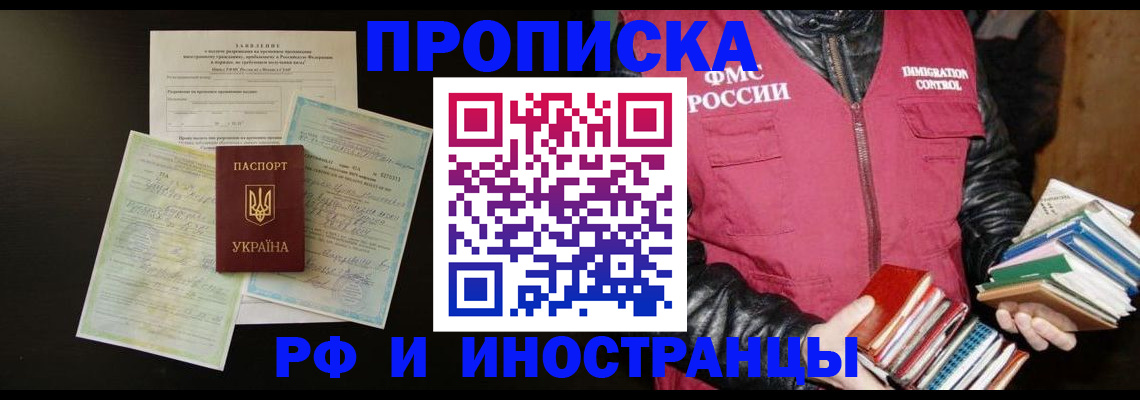 временная прописка в России
