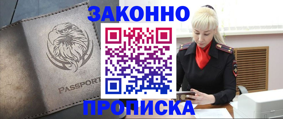прописка в России